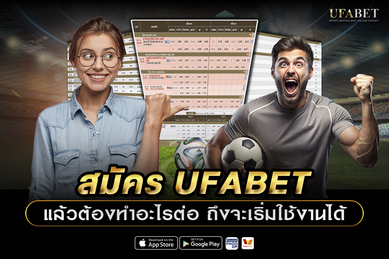 สมัคร UFABET แล้วต้องทำอะไรต่อ